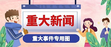 2020年度重大新闻手机首图卡通手绘