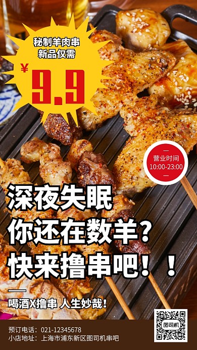 创意餐饮美食串吧新品宣传手机海报