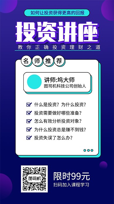 投资讲座手机海报