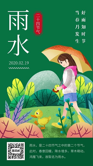 绿色日签雨水节气手机海报
