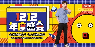 创意奇葩说风格双12宣传展板