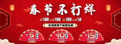 春节不打烊淘宝banner