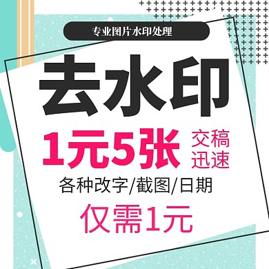 绿色粉色小清新去水印通用直通车