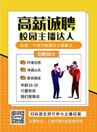橙色简约高薪诚聘校园主播宣传海报