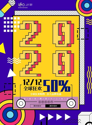 2020全球狂欢活动促销海报