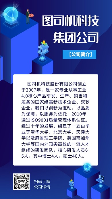 蓝色科技公司简介手机海报