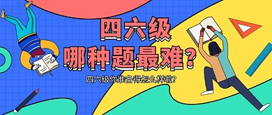 四六级考试公众号首图