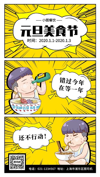 元旦美食节手机海报