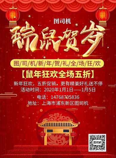 红色国风喜庆鼠年通用宣传促销印刷海报