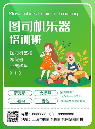 绿色时尚乐器培训班招生海报