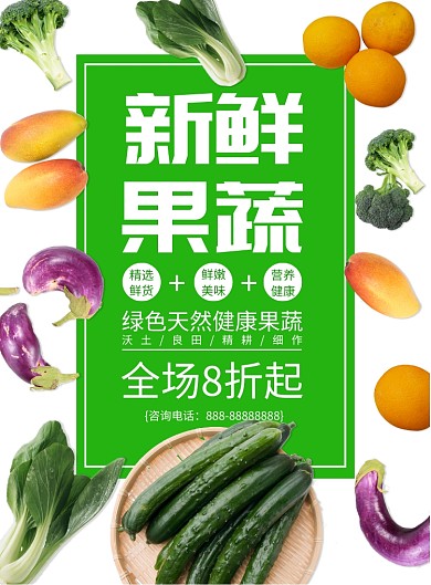 简约绿色新鲜果蔬健康折扣海报