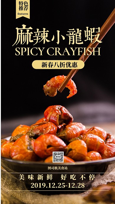 深色扁平新春特惠麻辣小龙虾美食海报