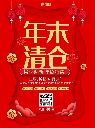 红色喜庆出来年底促销印刷海报