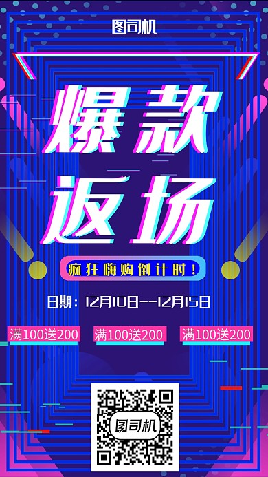 抖音风故障风爆款返场创意促销海报