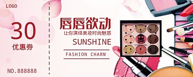 美妆优惠券