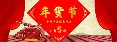 年货节banner