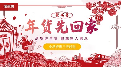 中国风剪纸你年货先回家聚优惠活动横幅海报