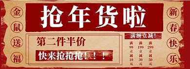 复古红色年货节大促淘宝banner