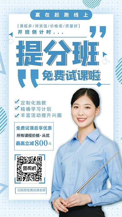 蓝色简约清新提分班免费试课手机海报