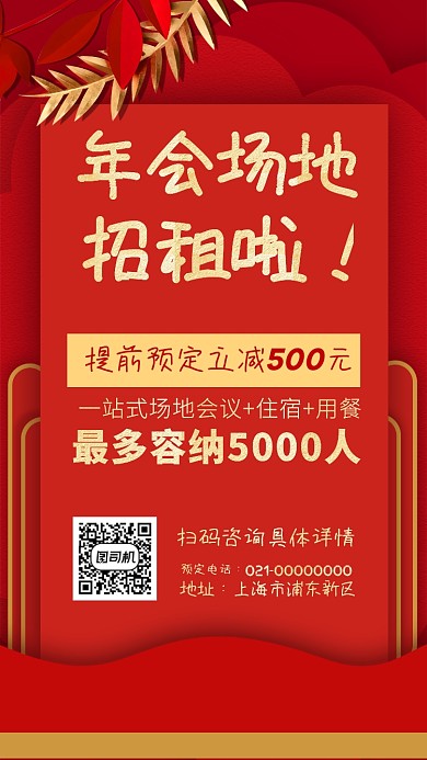新年年会场地租赁手机海报