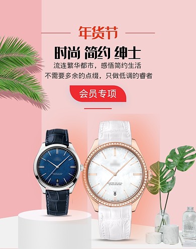 粉色年货节男士手表促销海报