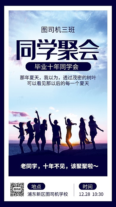 简约风同学聚会手机海报