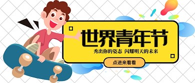 世界青年节公众号首图