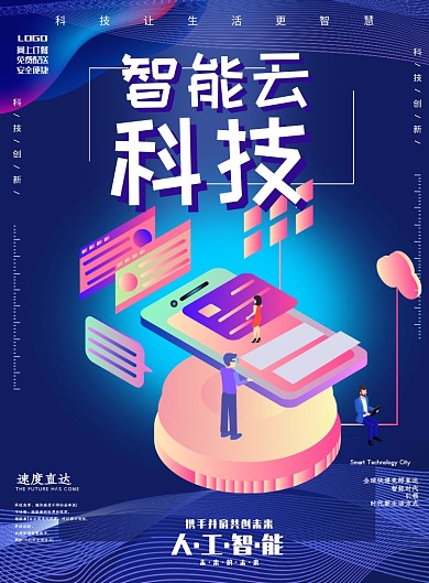 智能云科技大数据印刷海报