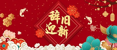 新年辞旧迎新公众号首图