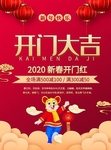 红色喜庆2020开门大吉开门红促销海报