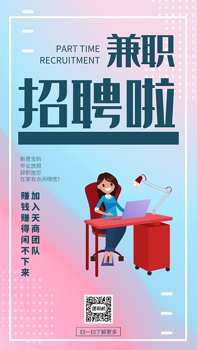 现代简约大气招聘兼职微商手机海报