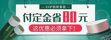 天猫美容化妆护肤品新品上市优惠活动淘宝banner