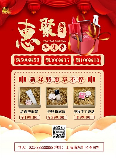 春节红金扁平化喜庆美妆年货宣传海报