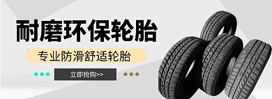 耐磨防化秒速激情淘宝banner