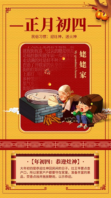 黄色喜庆正月初四迎灶神手机海报