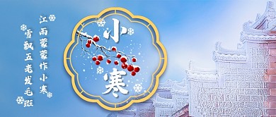 小寒节气新媒体首图