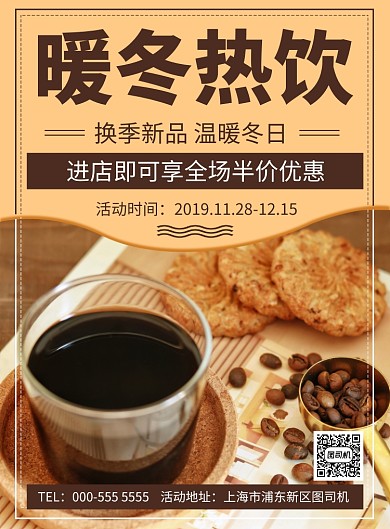 暖冬饮品半价优惠活动宣传印刷海报