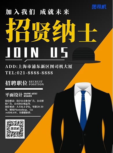 黑色简约招贤纳士广告印刷海报模板