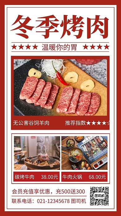 红色喜庆冬季烤肉餐饮美食宣传手机海报
