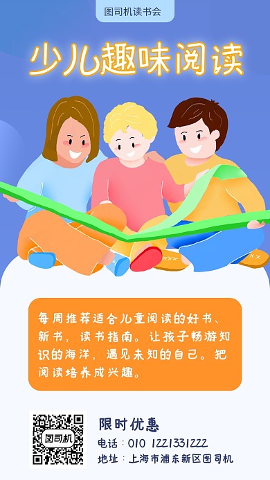 少儿趣味阅读宣传海报