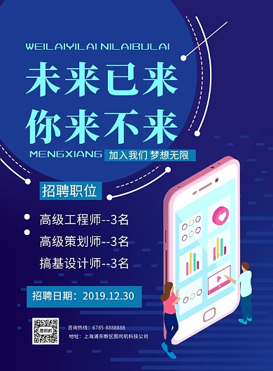 蓝色创意未来已来你来不来科技公司招聘海报