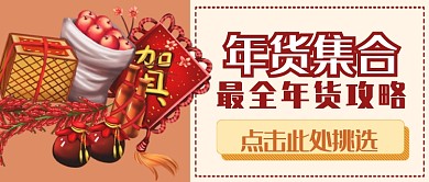 春节年货集合首图