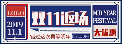 双十一返场淘宝banner