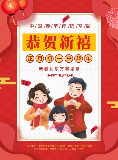 红色喜庆简约春节拜年宣传海报