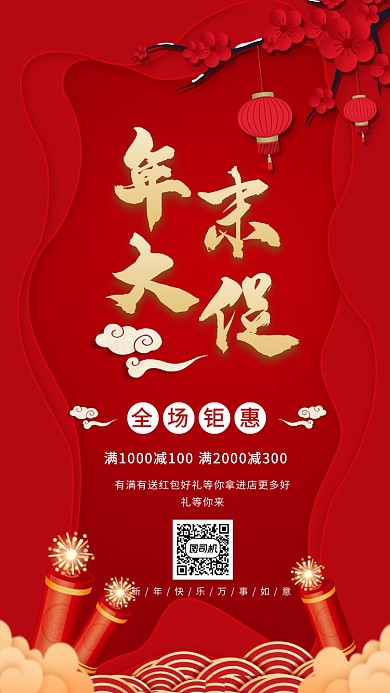 红色喜庆创意年末清仓促销优惠海报