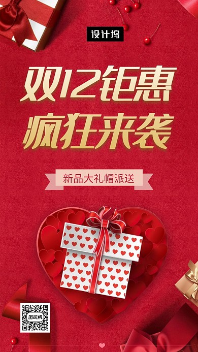 红色大气双十二钜惠手机海报模板