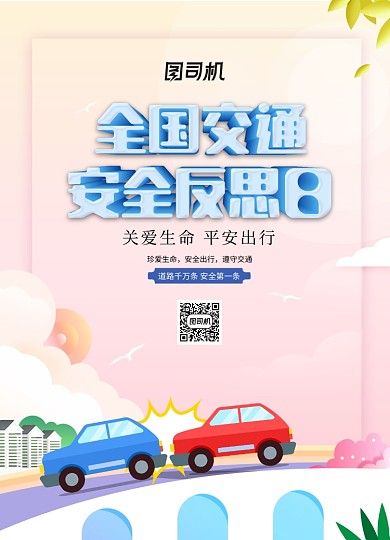 卡通全国交通反思日海报