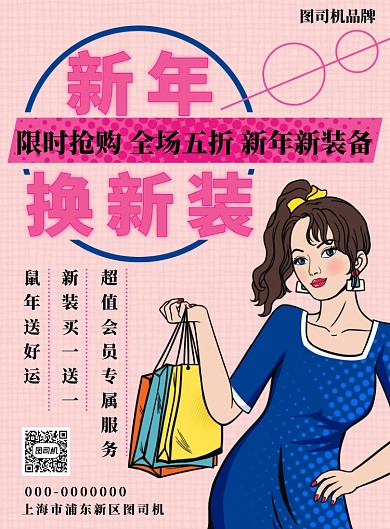 粉色波普风新年换新装海报