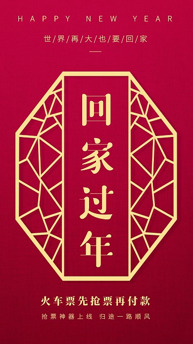 红色质感风春运回家过年手机海报