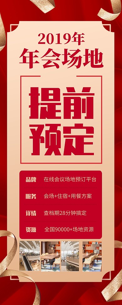 红色喜庆年会场地提前预定长图手机海报